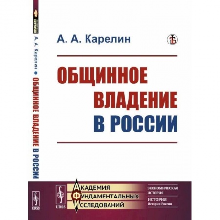Народы России, книга Общинное владение в России заказать