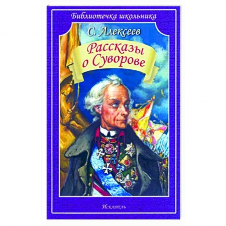 Исторические повести и рассказы, книга Рассказы о Суворове заказать