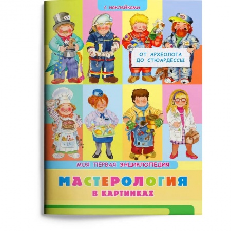 Книги для дошкольников (4-6 лет), книга Мастерология в картинках. От археолога до стюардессы. Моя первая энциклопедия с наклейками заказать