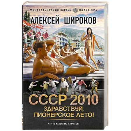Боевая фантастика, книга СССР 2010. Здравствуй, пионерское лето! заказать