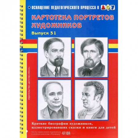 Книги, книга Картотека предметных картинок. Выпуск 31. Краткие биографии художников, иллюстрировавших сказки и книги для детей заказать
