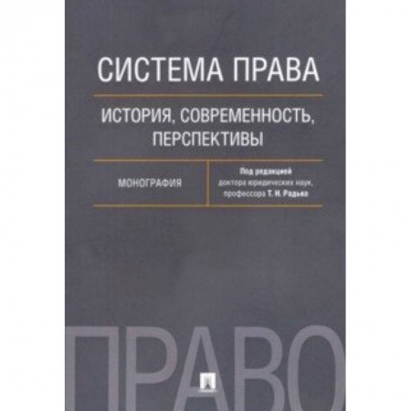 История и теория права, книга Система права. История, современность, перспективы. Монография заказать