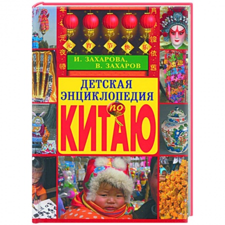 Книги, книга Детская энциклопедия по Китаю заказать