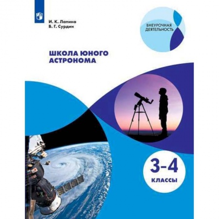 Общая подготовка к школе, книга Школа юного астронома. 3-4 классы. Учебное пособие заказать