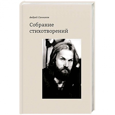 Русская поэзия, книга Собрание стихотворений.Санников заказать