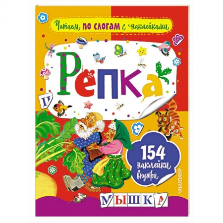 Развитие речи. Чтение, книга Репка заказать