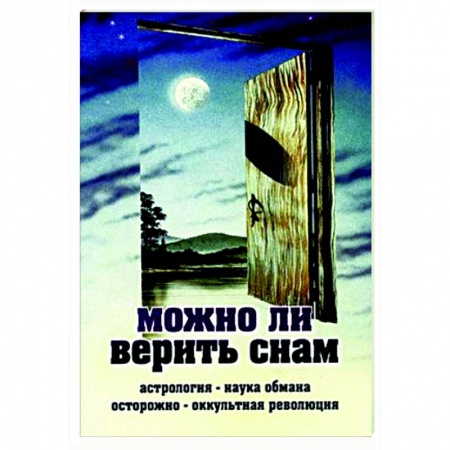Православие, книга Можно ли верить снам заказать