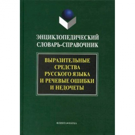 Книги, книга Выразительные средства русского языка и речевые ошибки и недочеты заказать