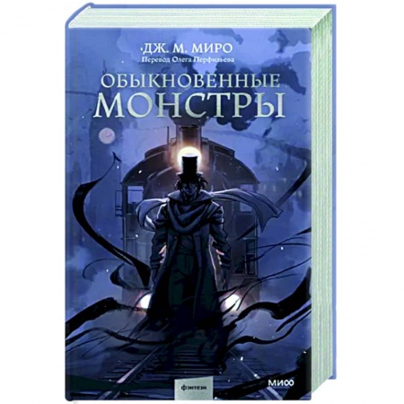 Мистика, ужасы, книга Обыкновенные монстры заказать