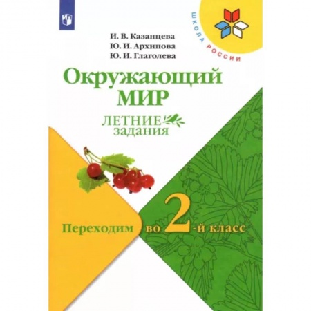 Природоведение. Окружающий мир, книга Окружающий мир. Летние задания. Переходим во 2-й класс. ФГОС заказать