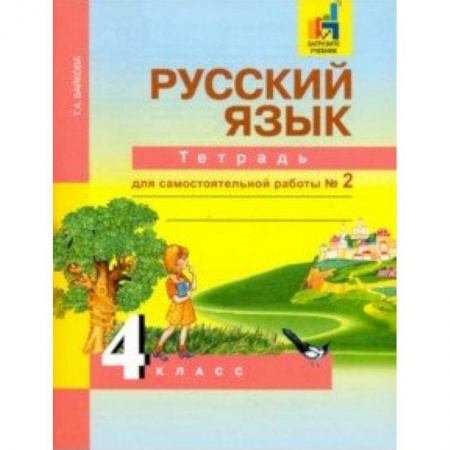 Образовательные системы. 1-4 классы, книга Русский язык. 4 класс. Тетрадь для самостоятельной работы. Часть 2 заказать