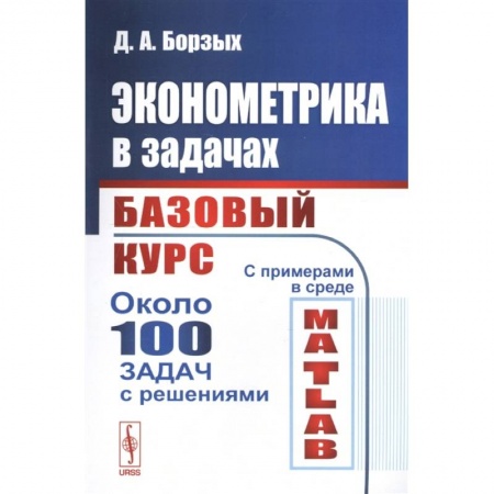 Экономика, книга Эконометрика в задачах: Базовый курс заказать