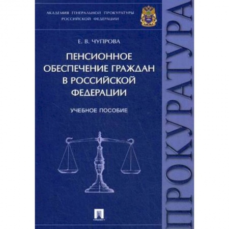 Нормативные правовые акты, книга Пенсионное обеспечение граждан в Российской Федерации. Учебное пособие заказать