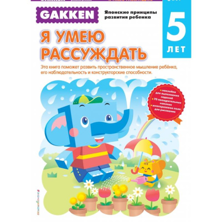 Общая подготовка к школе, книга Gakken. 5+ Я умею рассуждать заказать