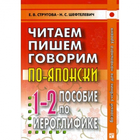 Учебники, самоучители, пособия, книга Читаем, пишем, говорим по-японски заказать