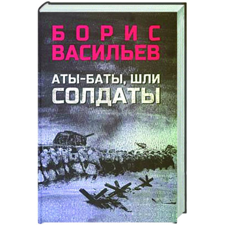 Русская классика, книга Аты-баты, шли солдаты заказать