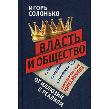 Власть и общество: от иллюзий к реалиям Власть и общество: от иллюзий к реалиям