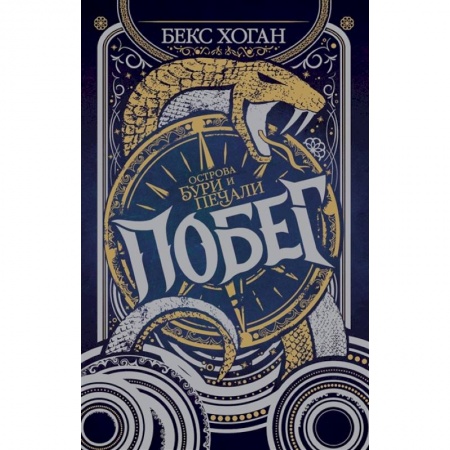 Зарубежное фэнтези, книга Острова бури и печали. Побег заказать