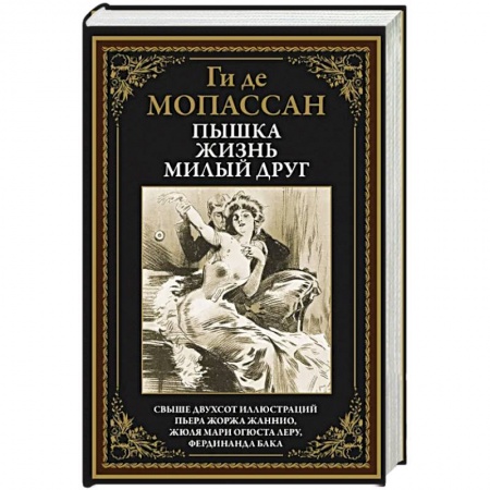 Зарубежная классика, книга Пышка. Жизнь. Милый друг заказать