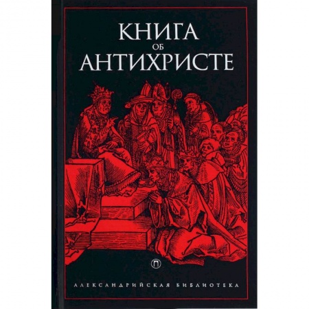 Религиоведение. История религий, книга Книга об Антихристе заказать