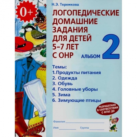 Логопедия, книга Логопедические домашние задания для детей 5-7 лет с ОНР. Альбом 2 заказать