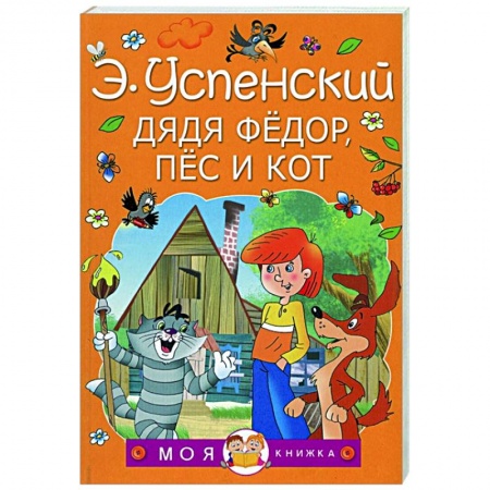 Сказки отечественных писателей, книга Дядя Федор, пес и кот заказать