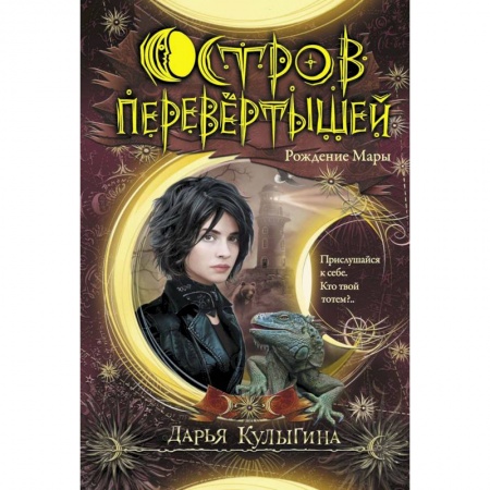 Мистика. Фантастика. Фэнтези, книга Остров перевертышей. Рождение Мары заказать