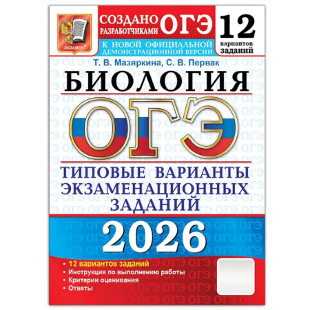 Биология, книга ОГЭ 2026. Биология. 12 вариантов. Типовые варианты экзаменационных заданий заказать