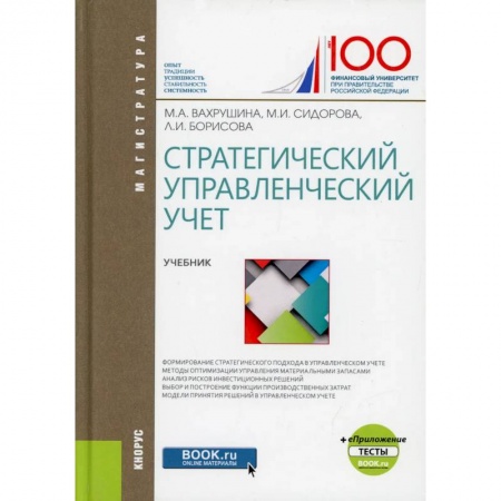 Управленческий учет, книга Стратегический управленческий учет заказать