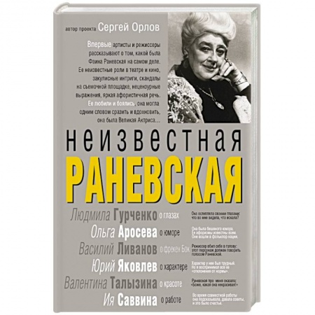 Книги, книга Неизвестная Раневская заказать