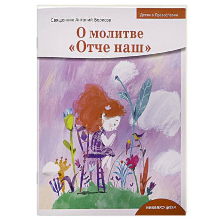 Религиозная литература для детей, книга О молитве «Отче наш» заказать