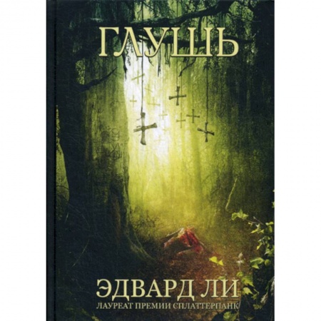 Фантастика, фэнтези, книга Глушь заказать