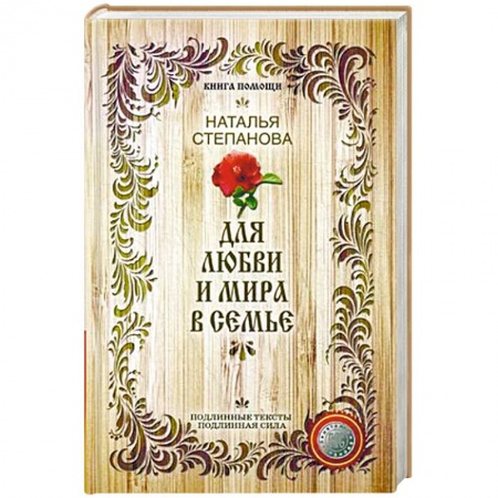 Книги, книга Для любви и мира в семье заказать
