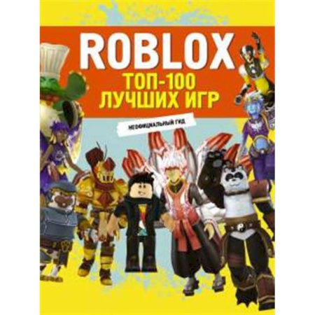 Досуг, творчество и кулинария, книга Roblox. ТОП-100 лучших игр. Неофициальный гид заказать