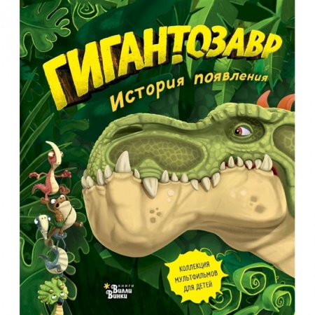 Сказки и истории для малышей, книга Гигантозавр. История появления заказать