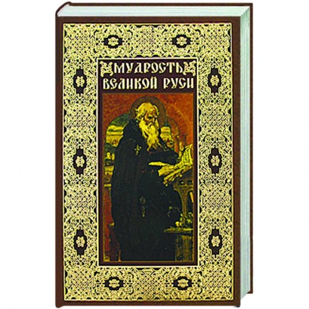 Книги, книга Мудрость Великой Руси заказать