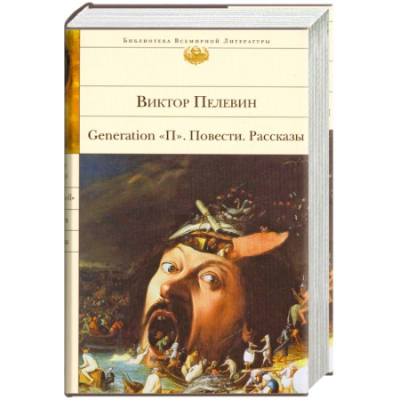 Книги, книга Generation 'П'. Повести. Рассказы заказать