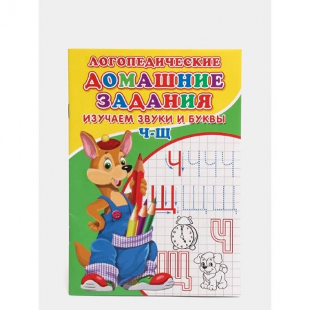 Развитие речи. Чтение, книга Логопедические домашние задания. Изучаем звуки и буквы Ч-Щ заказать
