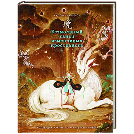 Искусствоведение, книга Безмолвный танец изменчивых пространств заказать