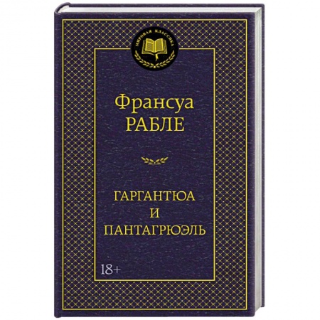 Книги, книга Гаргантюа и Пантагрюэль заказать