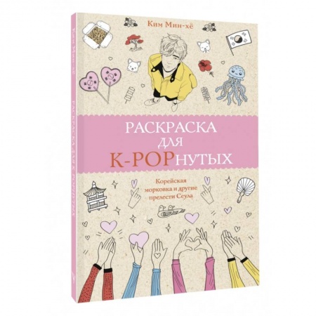 Книги для творчества, книга Раскраска для K-POPнутых! заказать