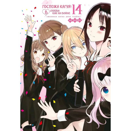 Комиксы. Манга, книга Госпожа Кагуя: в любви как на войне. Книга 14 (Том 27, 28) - Любовная битва двух гениев заказать