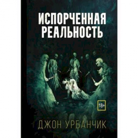 Зарубежная фантастика, книга Испорченная реальность заказать