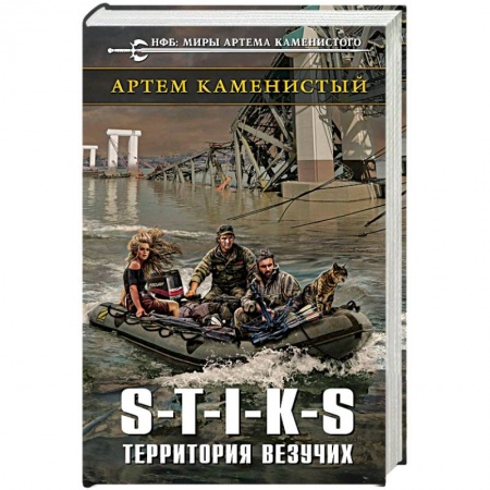 Боевая фантастика, книга S-T-I-K-S. Территория везучих заказать
