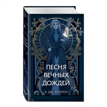 Зарубежное фэнтези, книга Песня вечных дождей заказать