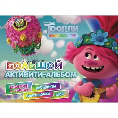 Игры на любой вкус, книга Тролли 2. Большой активити-альбом заказать