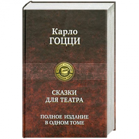 Книги, книга Гоцци Карло.Сказки для театра заказать