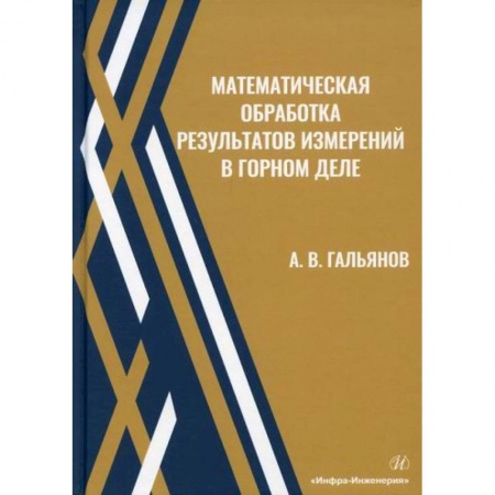 Промышленность, книга Математическая обработка результатов измерений в горном деле заказать