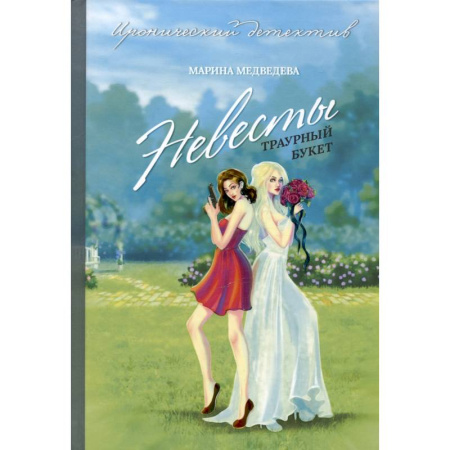 Отечественный женский детектив, книга Невесты траурный букет заказать