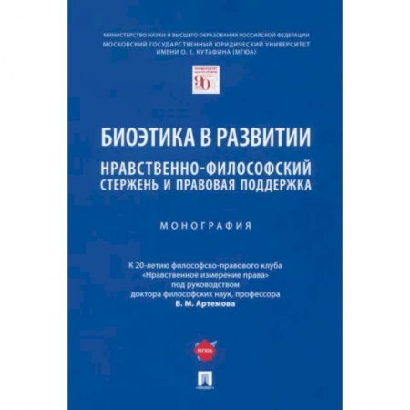 Социальная философия, книга Биоэтика в развитии. Нравственно-философский стержень и правовая поддержка. Монография заказать